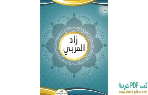 كتاب زاد المربي pdf