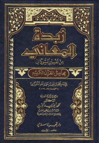 كتاب زبدة المعاني محمد ابوزيد ابو زيد تحميل