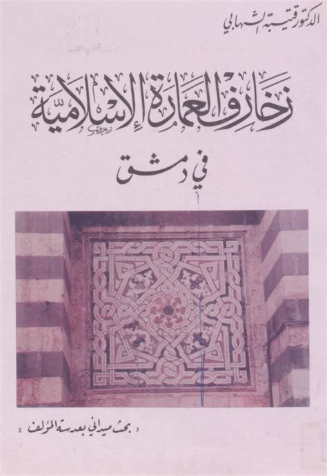 كتاب زخرفة العمارة الإسلامية pdf