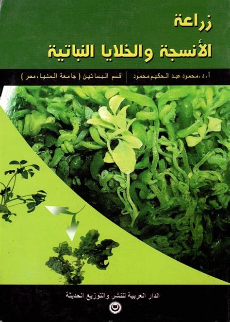 كتاب زراعة الانسجة النباتية pdf
