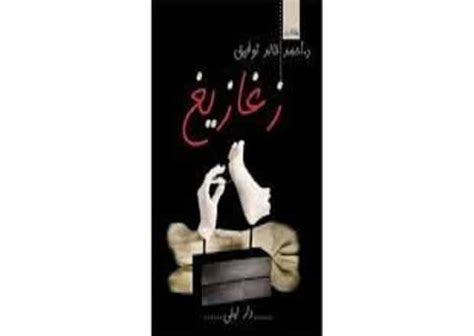 كتاب زغازيغ pdf