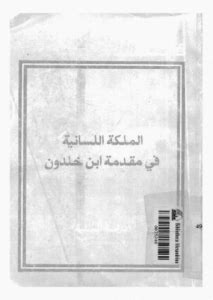 كتاب زكريا ميشال الملكة اللسانية في المقدمة pdf