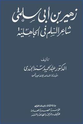 كتاب زهير شاعر السلم في الجاهلية pdf