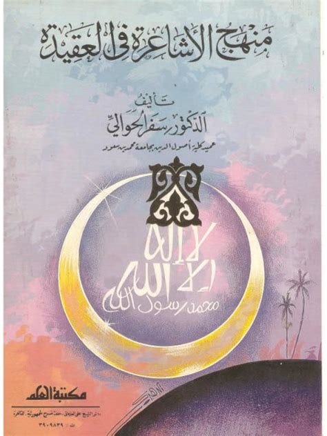 كتاب سفر الحوالي نصايح للعلماء pdf