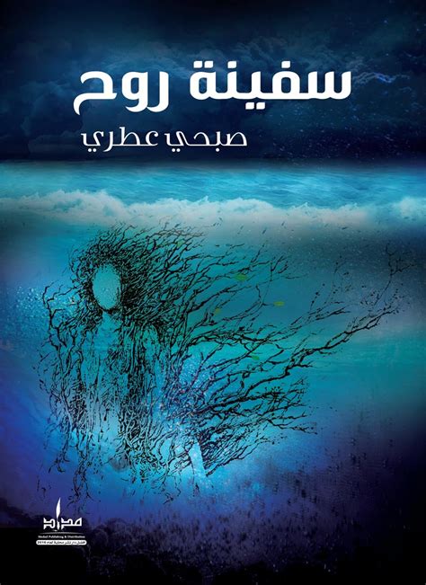 كتاب سفينة روح صبحي عطري pdf