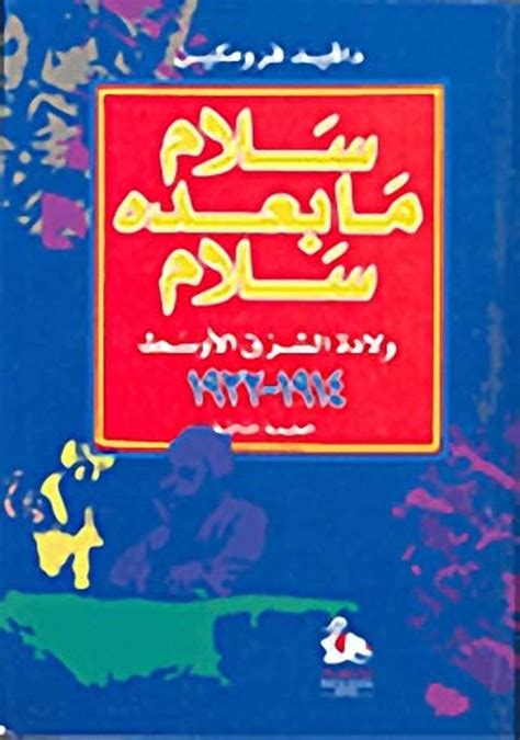 كتاب سلام ما بعده سلام pdf