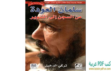 كتاب سلمان العودة من السجن الى التنوير pdf