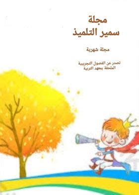 كتاب سمير التلميذ pdf