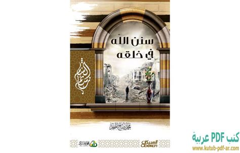 كتاب سنن الله في خلقه pdf