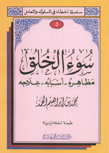 كتاب سوء الخلق محمد بن ابراهيم الحمد نسخة مصورة pdf