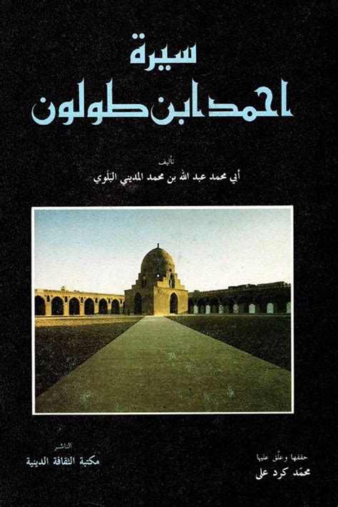 كتاب سيرة احمد بن طولون للبلوي pdf