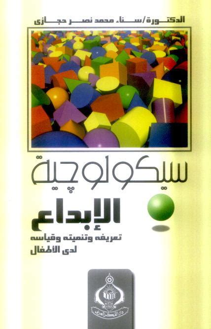 كتاب سيكولوجية الابداع pdf 2020 لكليه تجاره عربي القاهره