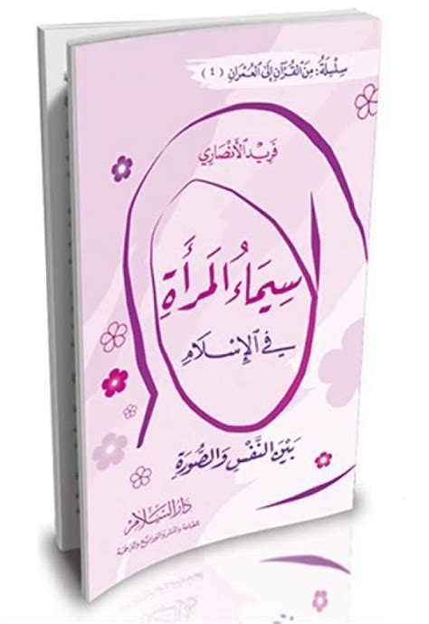 كتاب سيماء المرأة في الاسلام pdf