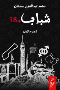 كتاب شباب 18 pdf محمد عبدالعزيز سعفان