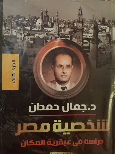 كتاب شخصية مصر لجمال حمدان pdf