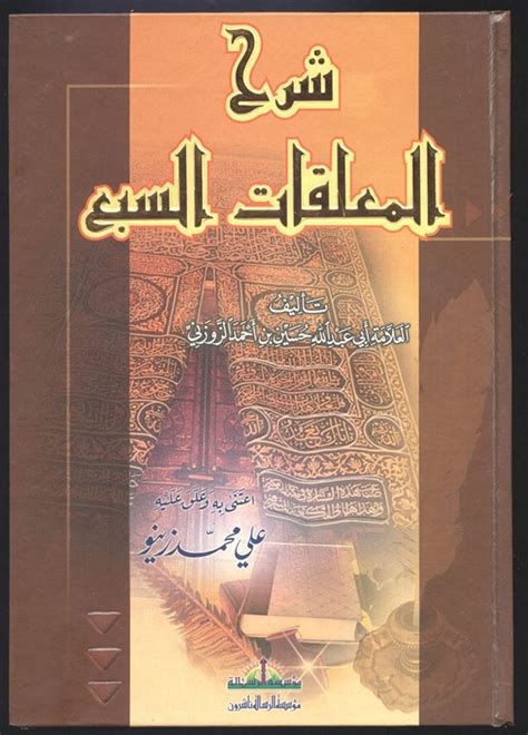 كتاب شرح المعلقات pdf