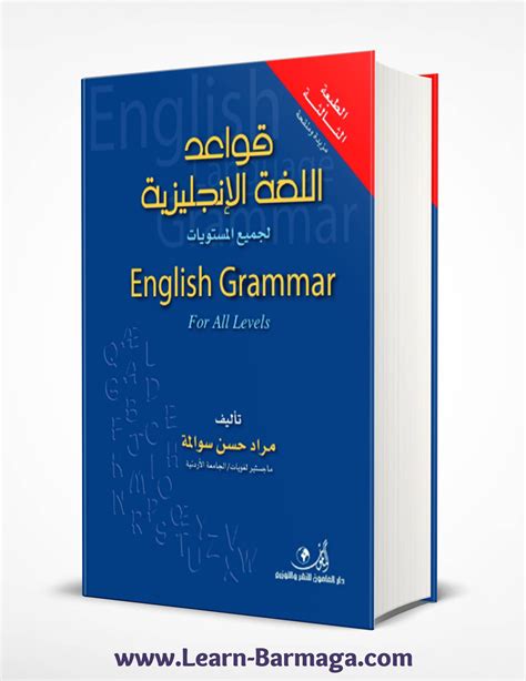 كتاب شرح قواعد اللغة الانجليزية كاملة باللغة العربية pdf
