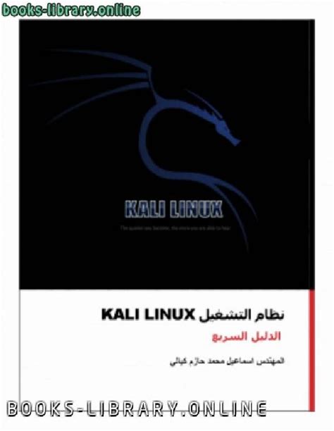 كتاب شرح نظام kali linux pdf 2018