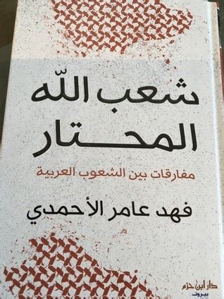 كتاب شعب الله المختار فهد الاحمدي pdf