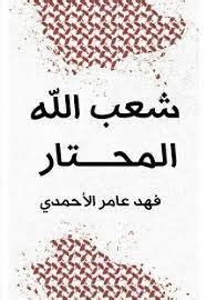 كتاب شعب الله المختار فهد الاحمدي pdf