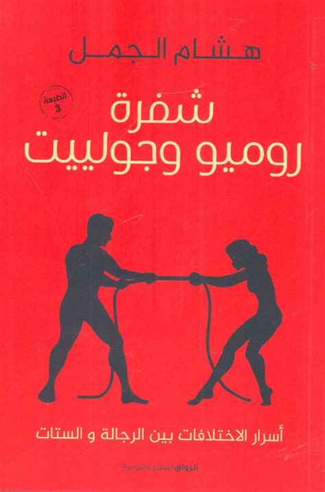 كتاب شفرة روميو وجولييت pdf