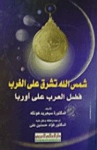 كتاب شمس الإسلام تشرق على الغرب pdf