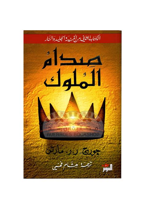 كتاب صدام الملوك مترجم pdf