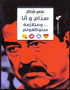 كتاب صدام وأنا ومتلازمة ستوكهولم pdf