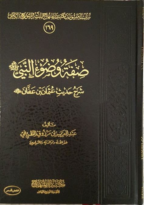 كتاب صفة وضوء النبي عبد العزيز الطريفي pdf