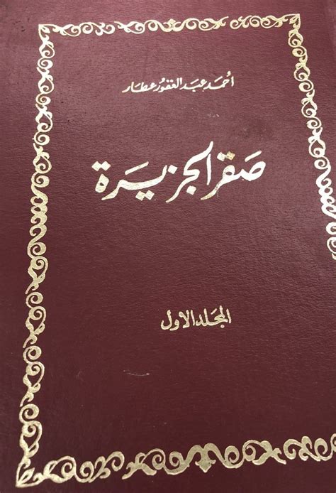 كتاب صقر الجزيرة للعطار ج 4 pdf
