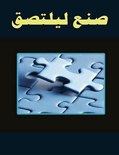 كتاب صنع ليلتصق pdf