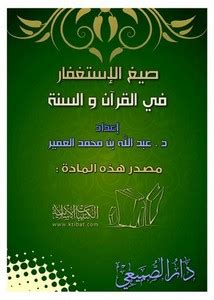 كتاب صيغ الإستغفار في القرآن والسنةpdf