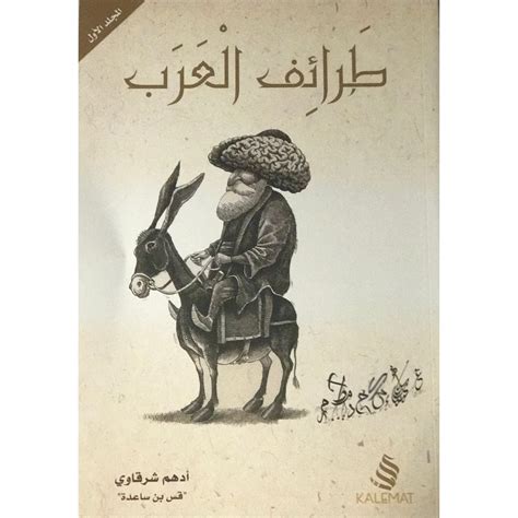 كتاب طرائف ونوادر العرب pdf