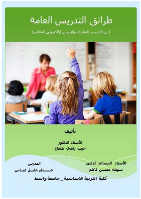 كتاب طرائق التدريس واستراتيجياته pdf محمد الحيلة