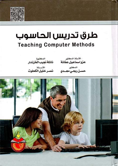 كتاب طرق تدريس الحاسوب pdf