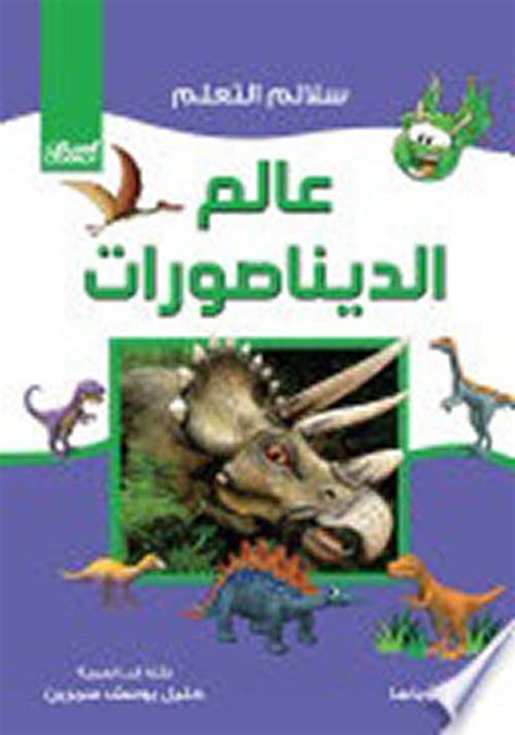 كتاب عالم الديناصورات بول أكوباسا pdf