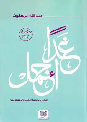 كتاب عبدالله المغلوث pdf