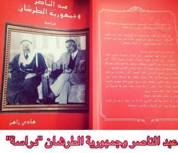 كتاب عبد الناصر وجمهورية الطرشان لهادي زاهر pdf