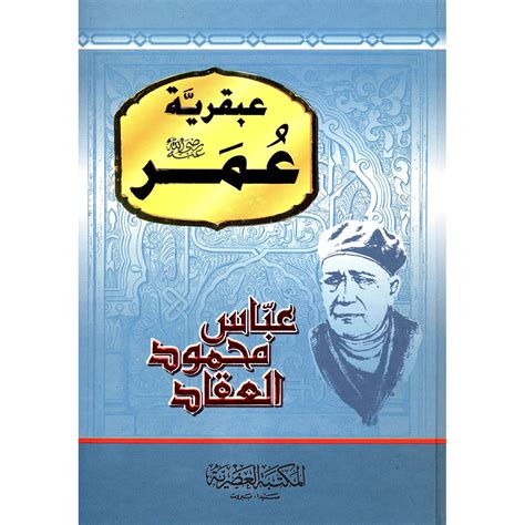 كتاب عبقرية عمر للكاتب عباس محمود العقاد رحمه الله pdf
