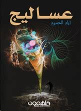 كتاب عساليج pdf