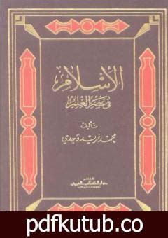 كتاب عصر العلم كامل pdf