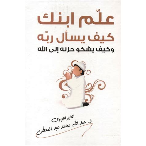 كتاب علم ابنك كيف يسأل ربه pdf