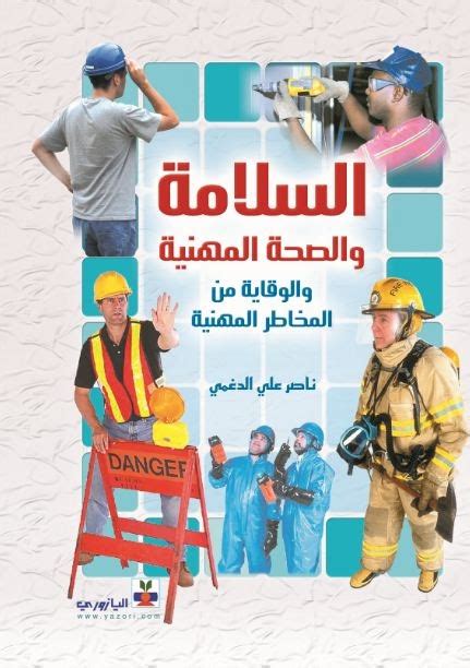 كتاب علم ادارة السلامة والصحة المهنية الدكتور يوسف الطيب pdf