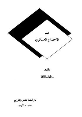 كتاب علم الاجتماع العسكري pdf