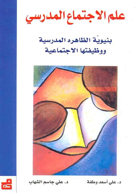 كتاب علم الاجتماع المدرسي pdf