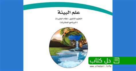 كتاب علم البيئة نظام المقررات 1438 pdf