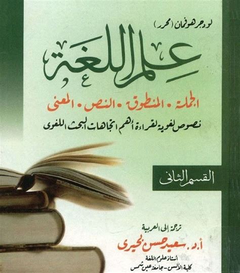 كتاب علم اللغة لبرينكر pdf ترجمة سعيد بحيري