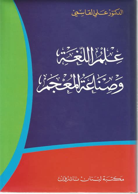 كتاب علم اللغة وصناعة المعجم لعلي القاسمي pdf