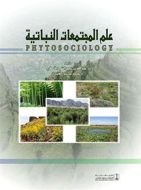 كتاب علم المجتمعات النباتية pdf