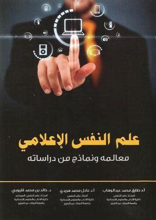 كتاب علم النفس الاعلامي طارق عبد الوهاب pdf